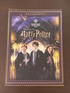 The Making of Harry Potter オフィシャルガイドブック