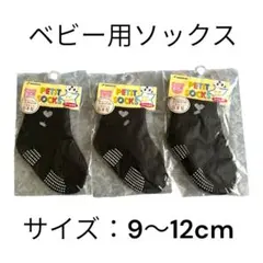 ベビー 靴下 ソックス 9cm 12cm 黒 ブラック 滑り止め付き 赤ちゃん