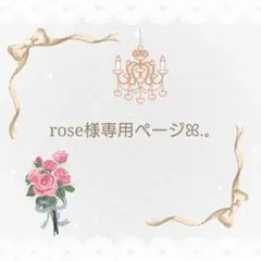 rose様 専用ページꕤ.。