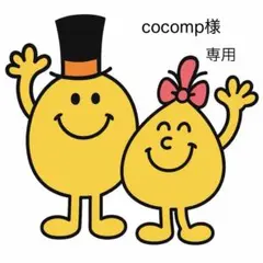 cocomp様　専用