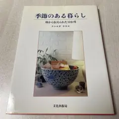 本　季節のある暮らし　文化出版局