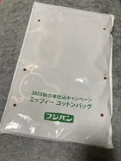 ミッフィー　コットンバッグ　2025 秋　フジパン　本仕込のサムネイル
