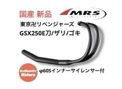 エムテック中京 ショート管 Z250FT BKブラック◇小売店価格51,480円