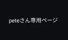 peteさん専用ページ