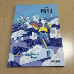 【教科書】情報l