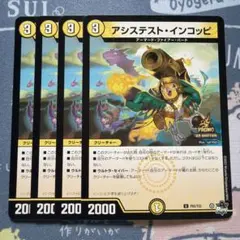 アシステストインコッピ プロモ 4枚