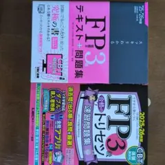 FP3級　テキスト、問題集セット