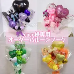 coco様専用オーダーバルーンブーケ