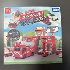 ハッピーセット トミカスペシャルDVD2022