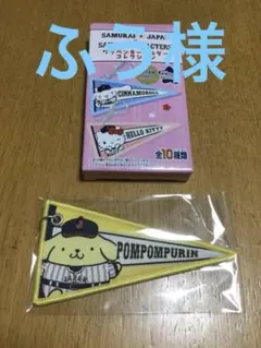 侍ジャパン サンリオ ランダム ワッペンキーホルダーのポムポムプリン