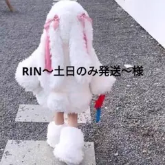 RIN〜土日のみ発送〜様