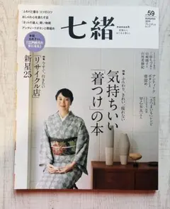 七緒 autumn 2023 59号