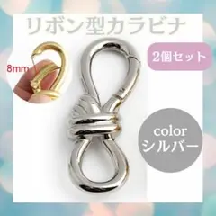 【2個セット】リボン型 カラビナ キーホルダー シルバー キーリング アウトドア