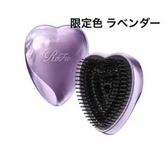ReFa ハート型ヘアブラシ パープル ラベンダー 限定色