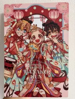 地縛少年花子くん 【付録】