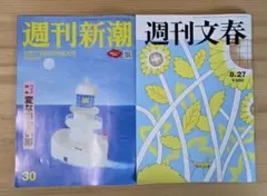 週刊文春　週刊新潮　8月27日号　2冊セット