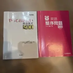 やっておきたい英語長文500 & 英語整序問題200