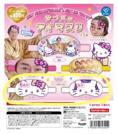 【サンバなアイマスク】マツケンサンバ×ハローキティ ディアダニエル 2点セット