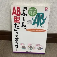 「ふ～ん、AB型だ」って言うな!
