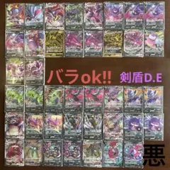 悪Vまとめ売り(バラok!!)剣盾D.E