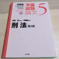 伊藤塾教材　刑法　2022 購入　　新品未使用 司法試験・予備試験 短答式過去問題集 刑法 2025｜日本評論社