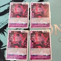 シャーロット・カタクリ 4枚セットワンピースカード プロモ