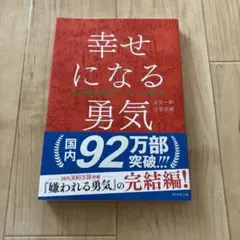 幸せになる勇気