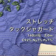 NO,8-385C 140㎝幅 2.0m ストレッチタックジャガード　ネイビー