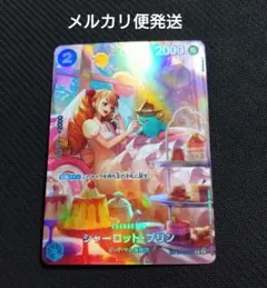 シャーロット・プリン SP ST12-012