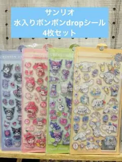 サンリオ水入りボンボンdropシール お得な4枚セット！！