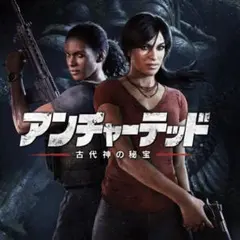 PS4ソフト「アンチャーテッド 古代神の秘宝」