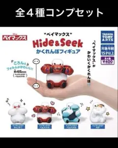 ベイマックス Hide＆Seek かくれんぼフィギュア　全４種コンプセット