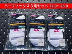 YONEX 3Dエルゴ設計 ハーフソックス ３足セット 22〜25 062