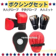 ボクシング グローブ ミット 子供 大人用 パンチンググローブ ファミリーセットのサムネイル