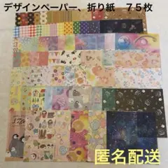 折り紙 デザインペーパー　７５枚　まとめ売り