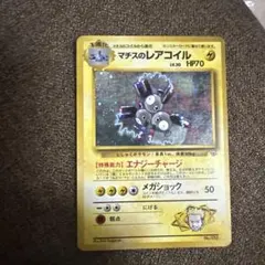 マチスのレアコイル ポケモンジム第2弾 クチバシティジム マチス