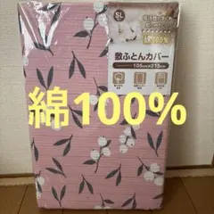 綿100% 敷ふとんカバー シングルロング ピンクのサムネイル