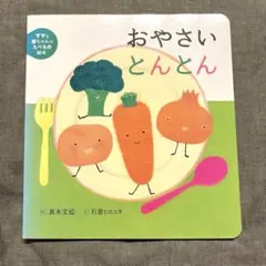 おやさいとんとん 絵本 乳児 - メルカリ