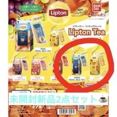 リプトン ガチャ 2点セット