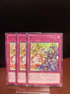 【遊戯王罠市場】聖邪のステンドグラス　3枚