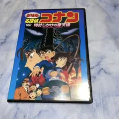 DVD 名探偵コナン　時計じかけの摩天楼