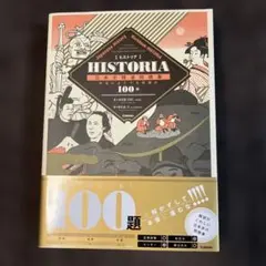 HISTORIA日本史精選問題集 : 本当によくでる究極の100題