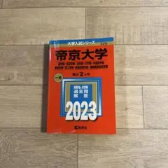 2026年最新】帝京大学 赤本 2023の人気アイテム - メルカリ