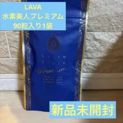 LAVA 水素美人プレミアム 90粒 - メルカリ
