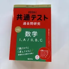 【新品未使用】2026年版　共通テスト 数学 I.A/II.B.C 過去問研究