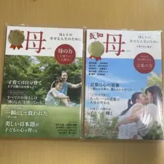 【致知】別冊 母 2023 2024 2冊セット