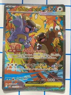 メガガルーラex sar