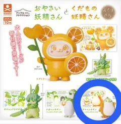 おやさい妖精さん　くだもの妖精さん Amazon.co.jp: くだもの妖精おやさい妖精さん vol234各全5種 RA2