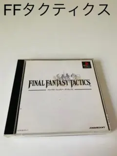 PlayStationソフト　ファイナルファンタジータクティクス　プレステ