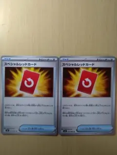 スペシャルレッドカード 2枚セット